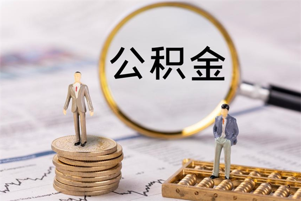 甘肃公积金怎么提不出来了呢（住房公积金怎么提取不了了）