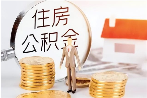 甘肃在职可以取住房公积金吗（在职能否提取住房公积金）