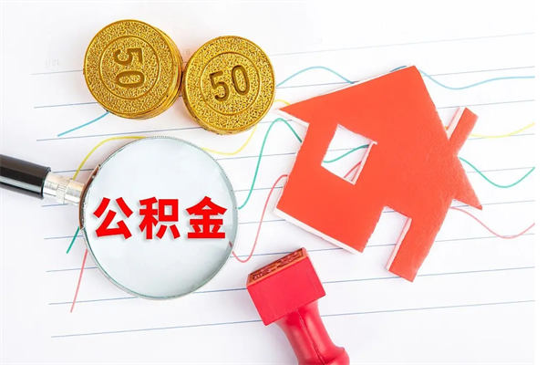 甘肃辞职离开公积金怎么取（我辞职了住房公积金怎么取出来）