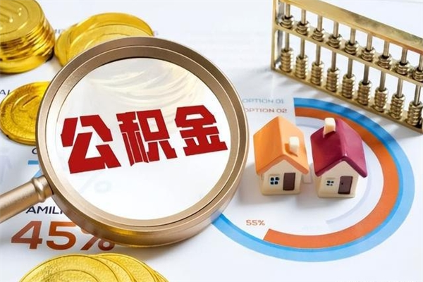 甘肃住房公积金如何提（怎样提取住房公基金）