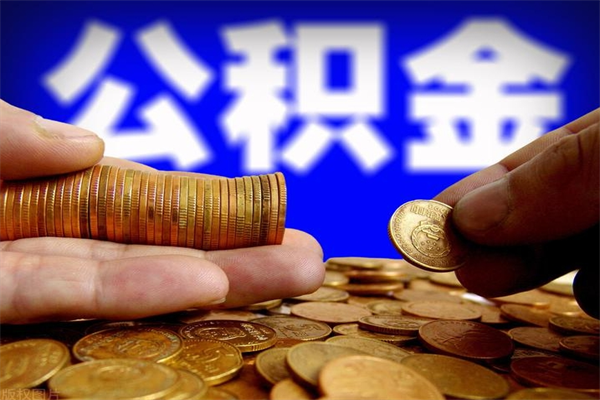 甘肃封存了公积金怎么取钞来（封存了的公积金可以提取吗）