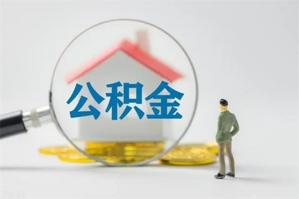 甘肃公积金怎么取出来需要什么手续（2021如何取公积金）