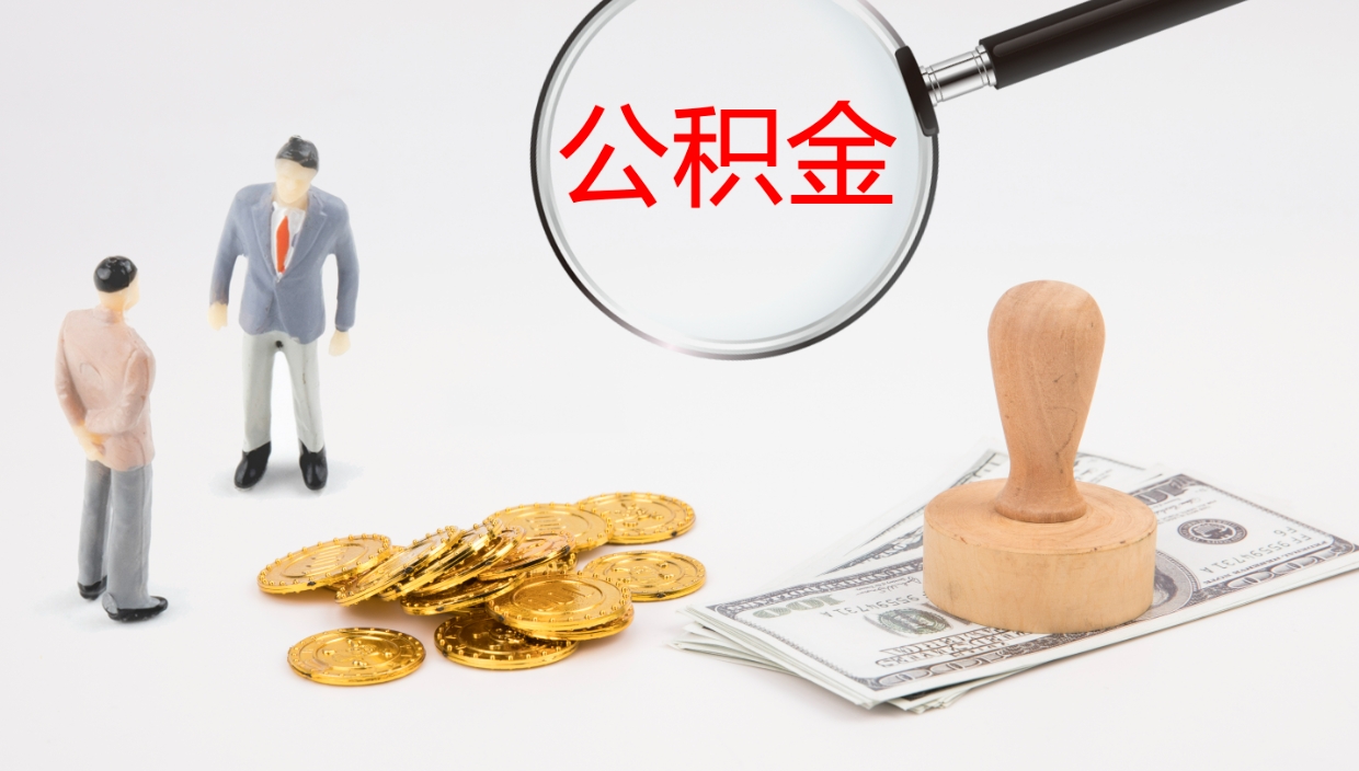 甘肃离职后公积金怎么取出来（离职后公积金怎么可以取出来）