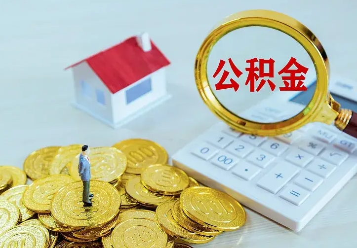 甘肃从哪里取住房公积金（取公积金在哪儿取）