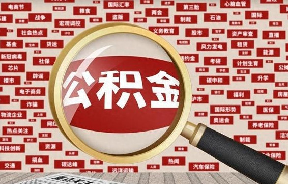 甘肃封存公积金取流程（封存公积金如何取出来）